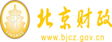 亚洲av操穴逼北京市财政局